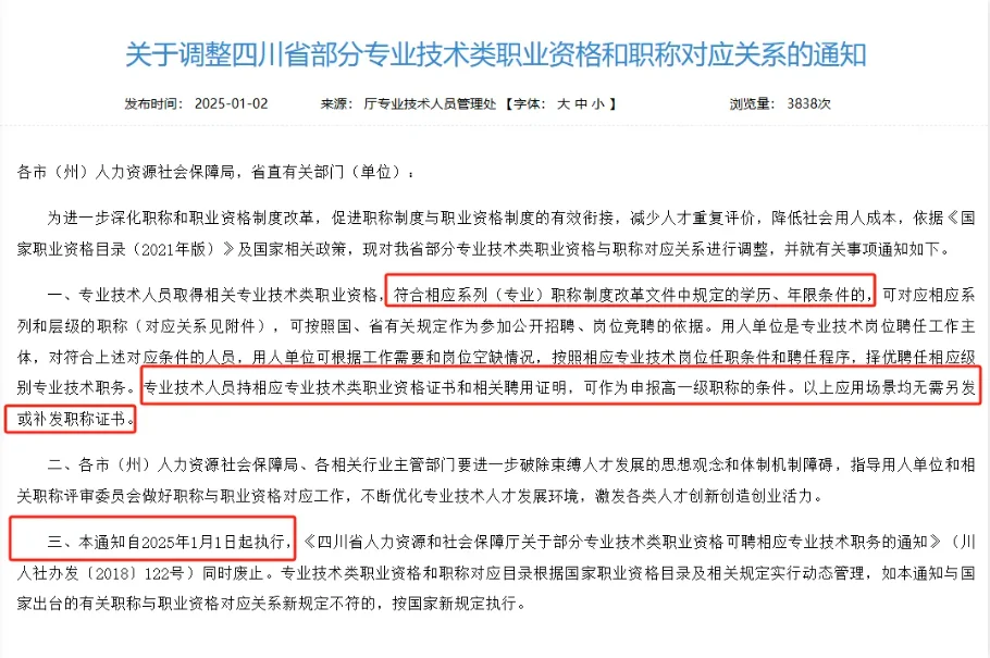 2025年四川人社新规！软考、职称证书互认。