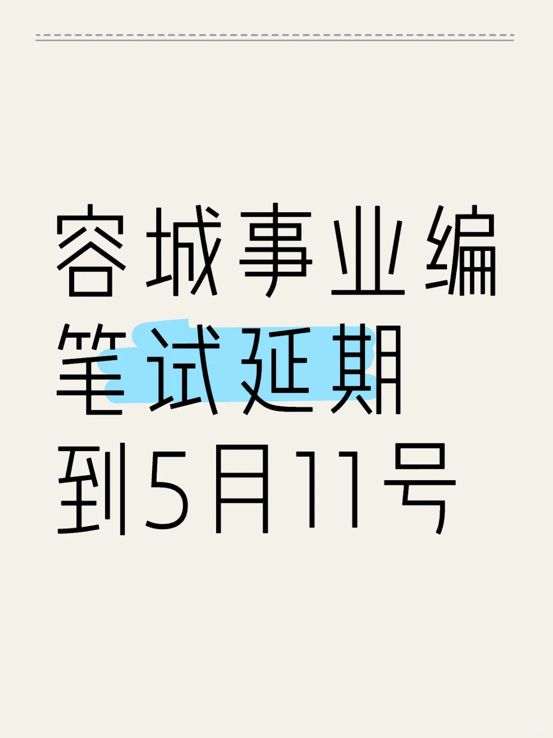 容城事业单位笔试延期