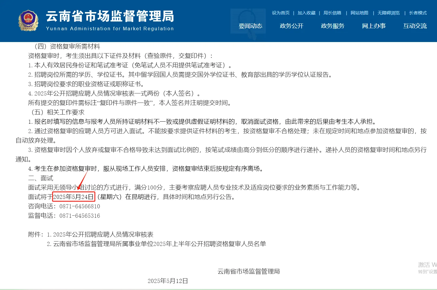 首发❗️事业单位5月24日面试🎯