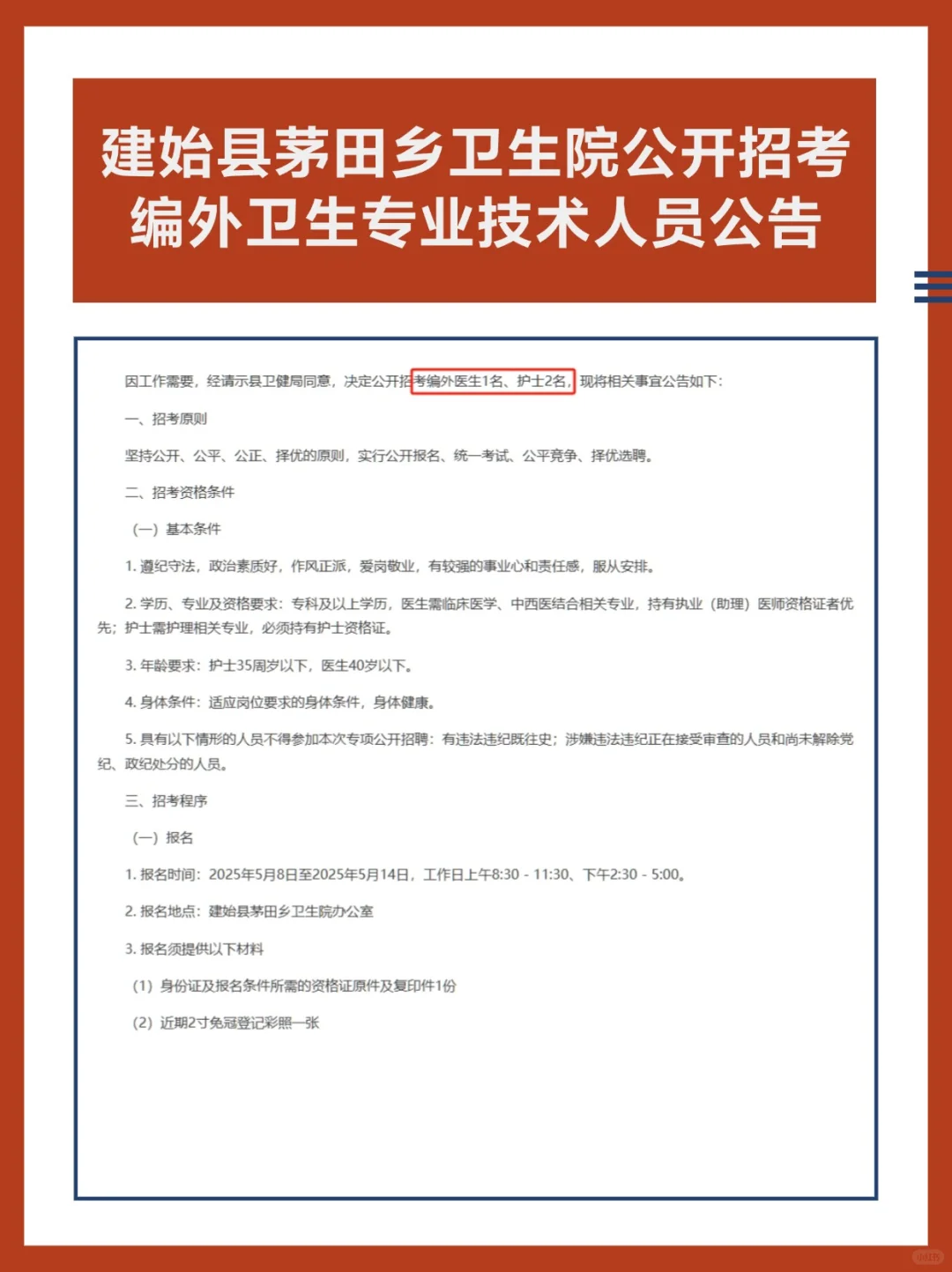 建始县茅田乡卫生院公开招考编外卫生专业