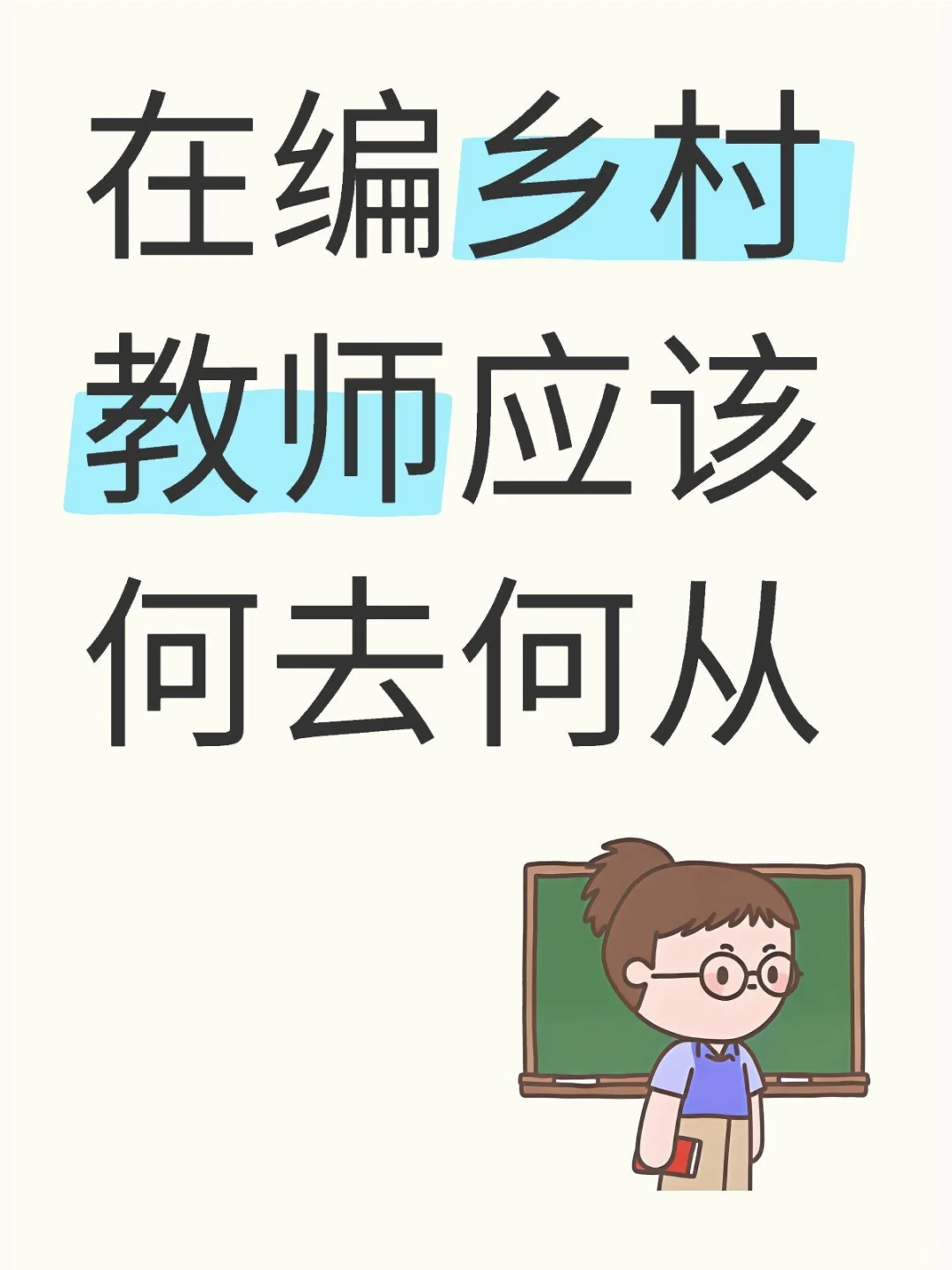 县管校聘+村小合并