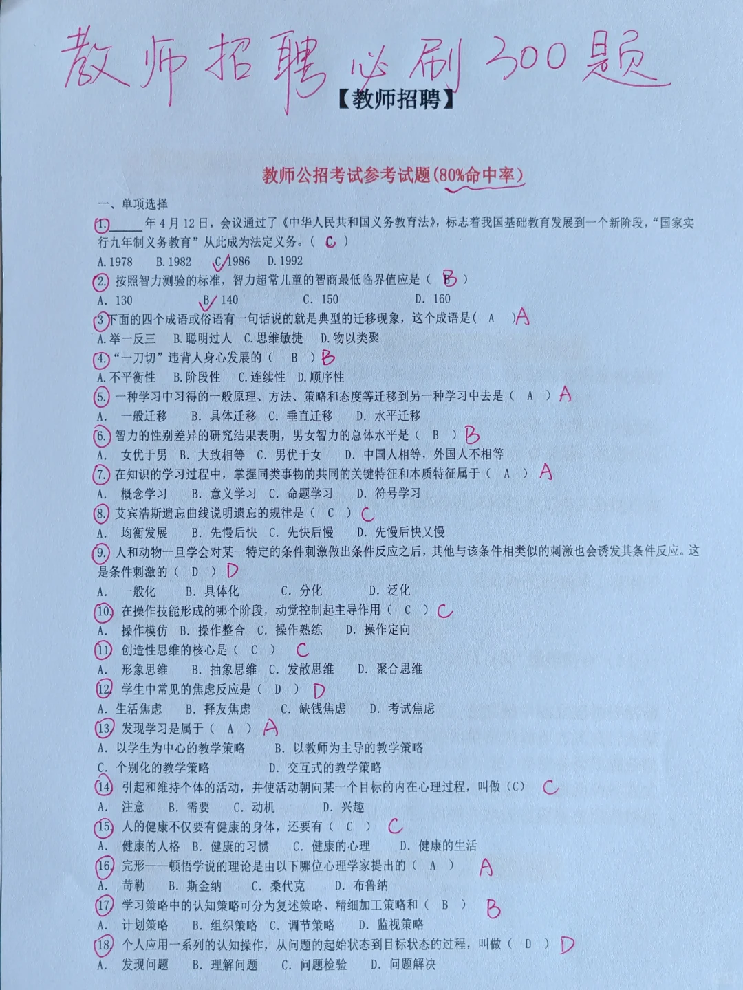 摊牌了，教师招聘就刷这300题，重复率80%。