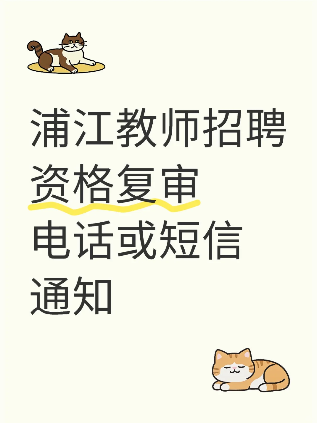 浦江县教师招聘考试资格复审注意事项公布！