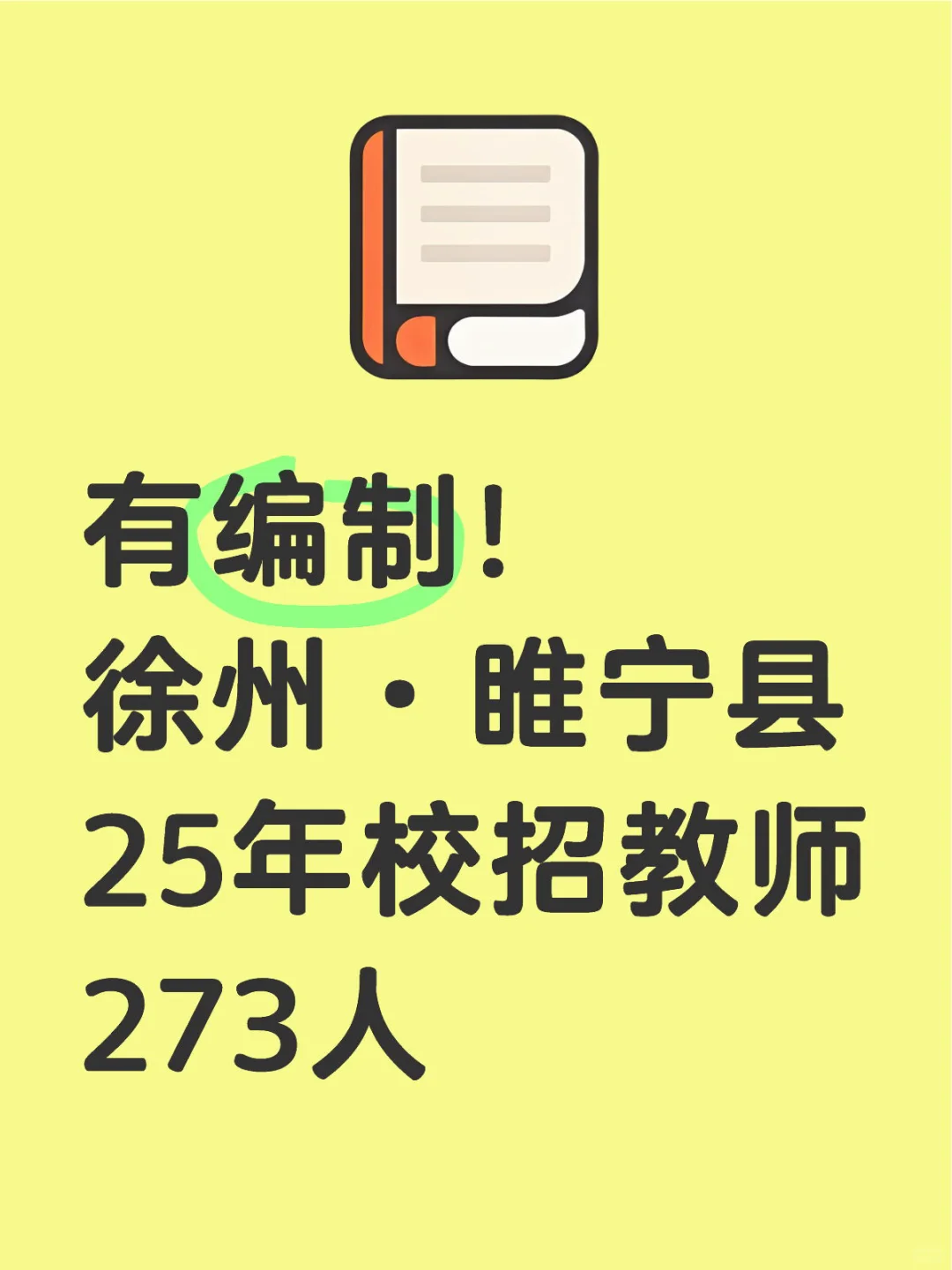 有编制！徐州·睢宁县25年校招教师273人