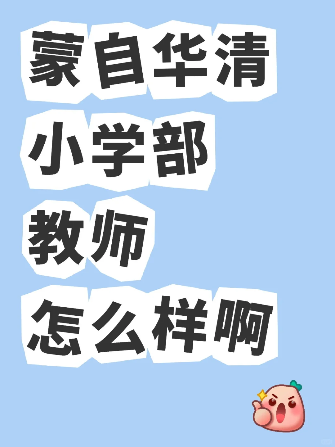 蒙自华清小学部教师怎么样啊