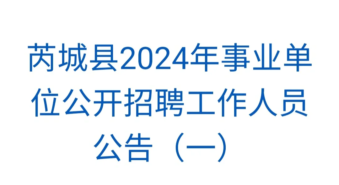 芮城县招聘公告❣️