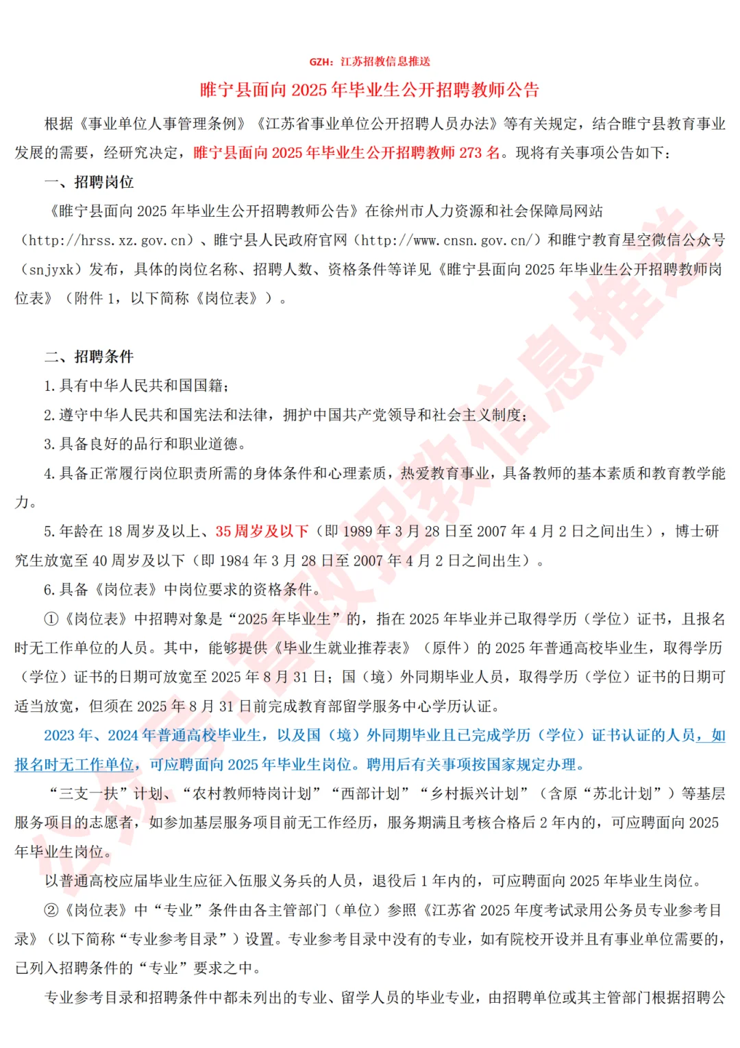 有编制！徐州·睢宁县25年校招教师273人