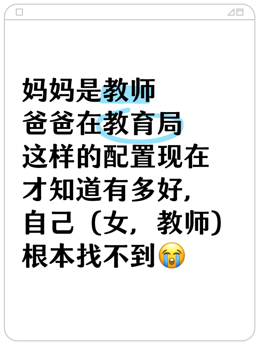 县城乡镇教师择偶困境