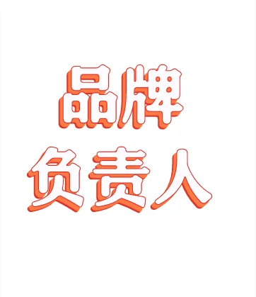 需要一个品牌负责人