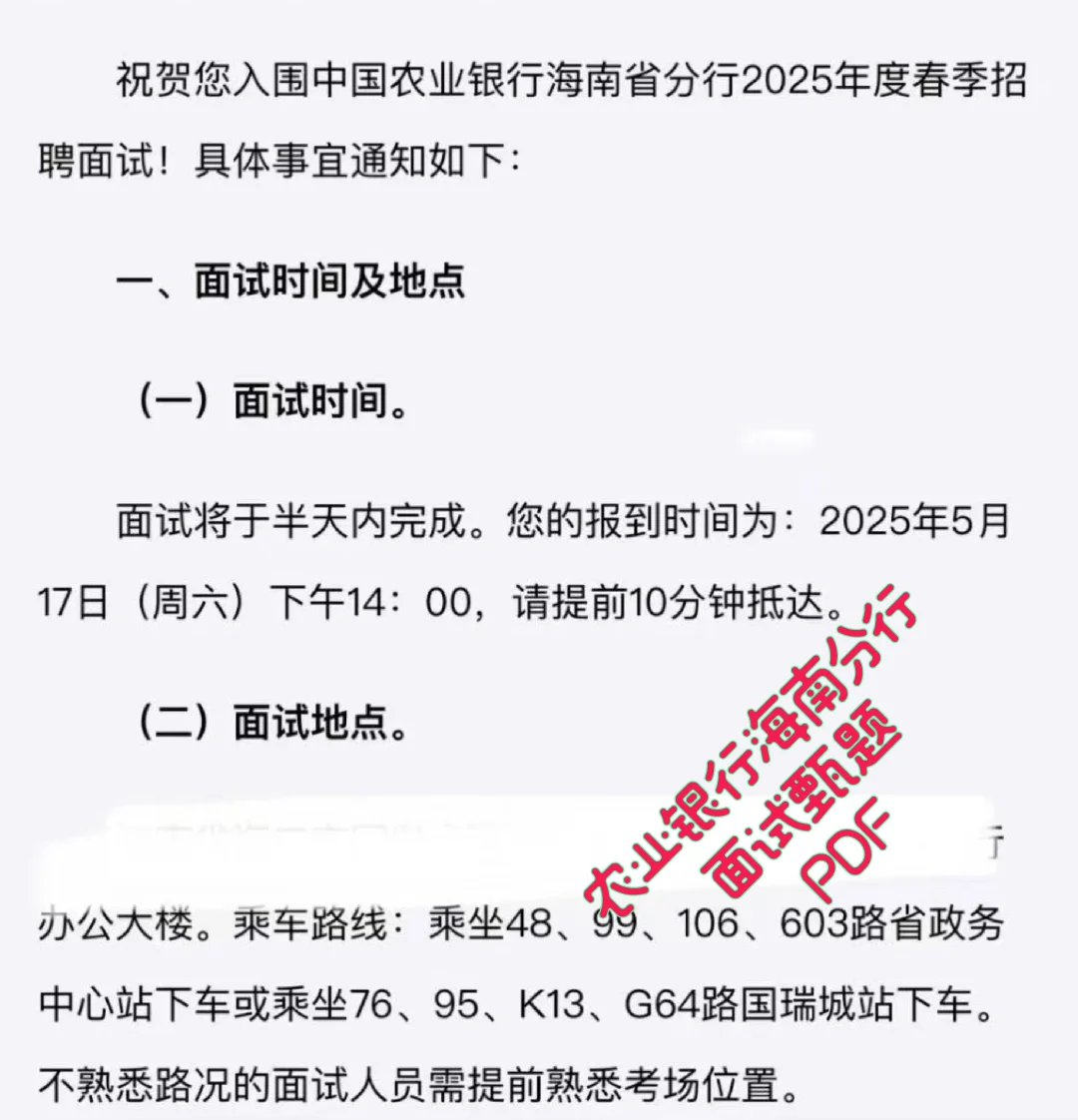 农业银行海南省分行面试通知