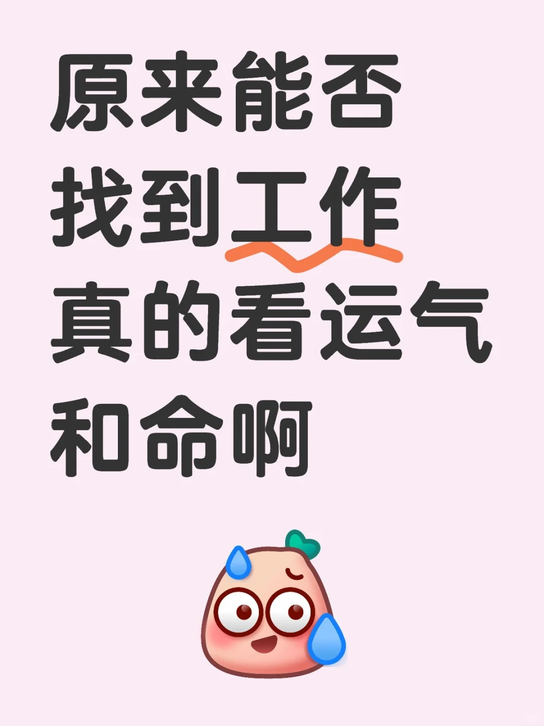 找好工作真的得看运气和命