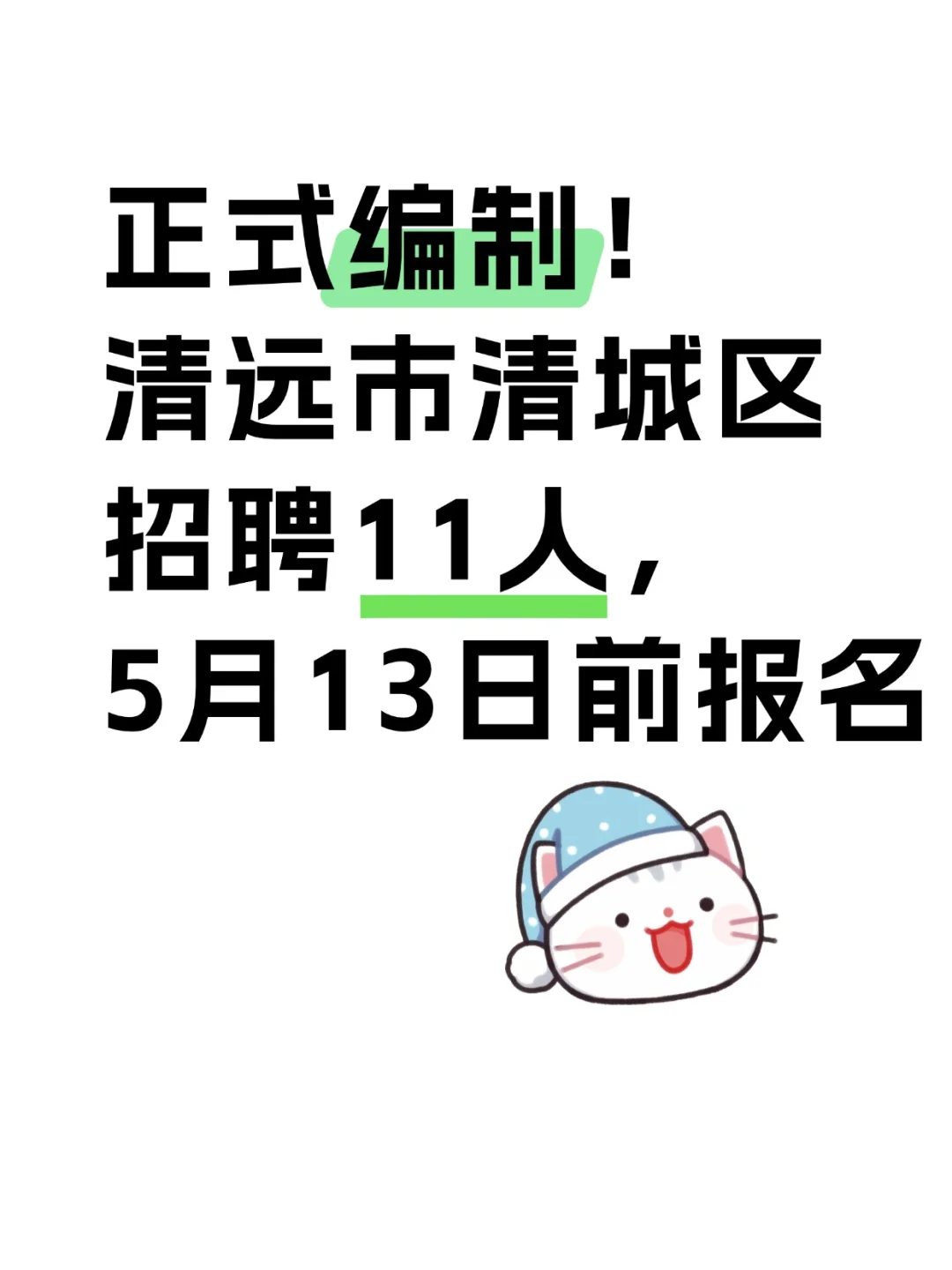 编制！清远市清城区招11人，5月13日前报名