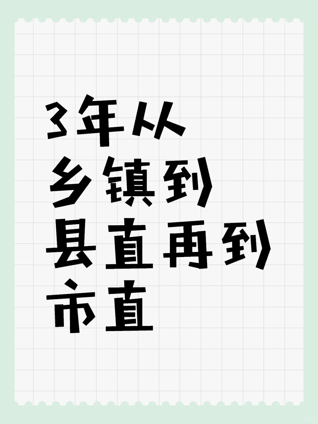 市直没那么好，县乡也没那么差