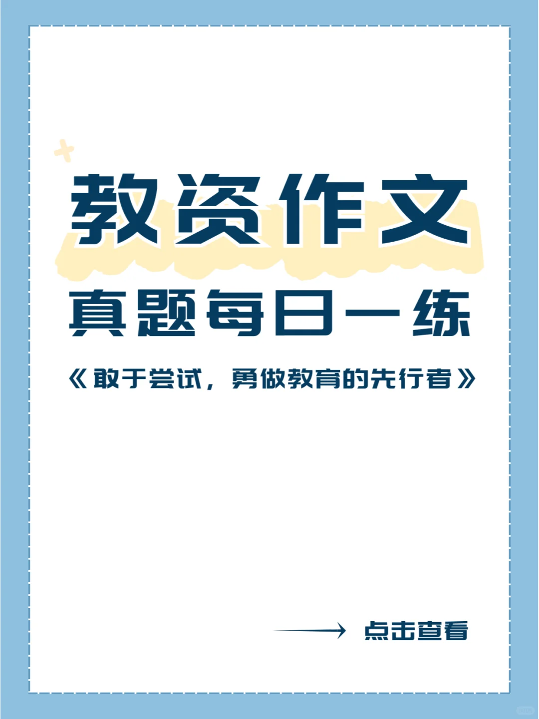 教资作文每日一练