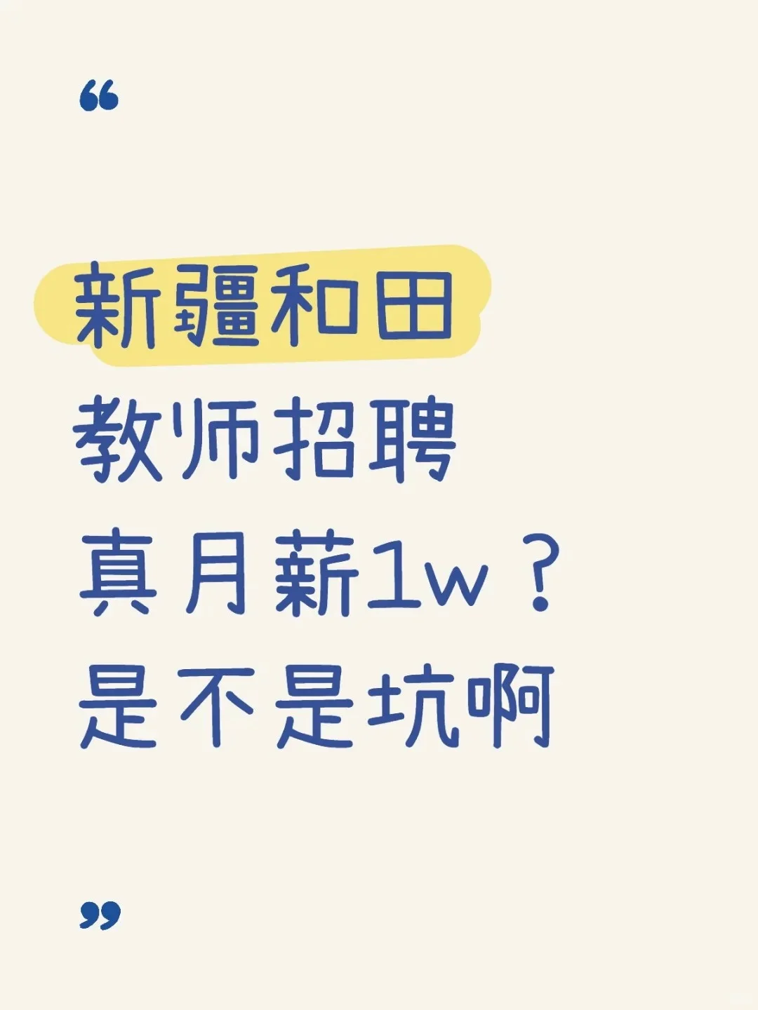新疆和田教招值不值得冲？到手有1w么