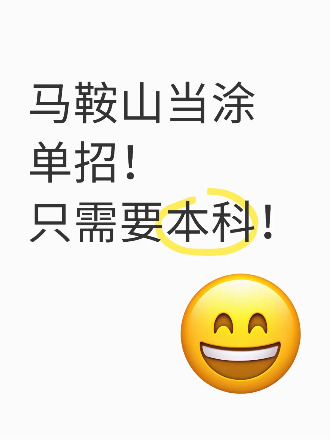 马鞍山当涂单招！只需要本科！