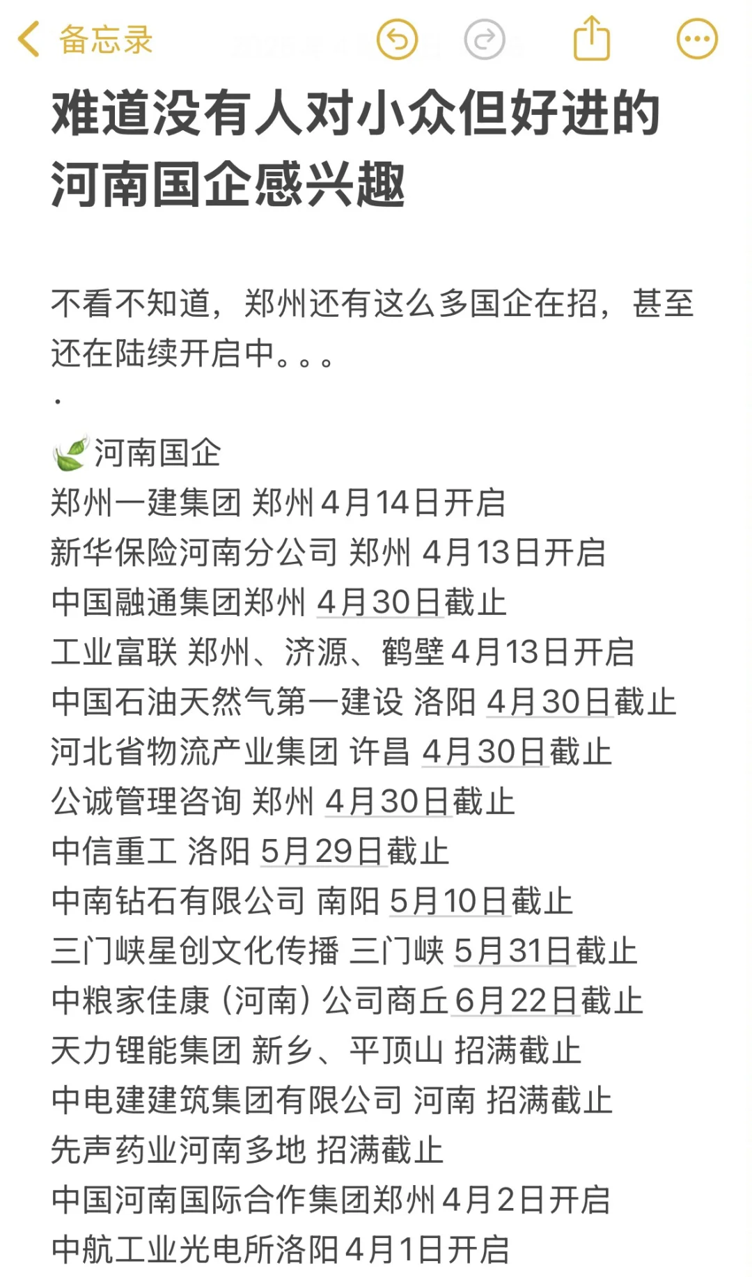 难道没有人对小众但好进的河南国企感兴趣