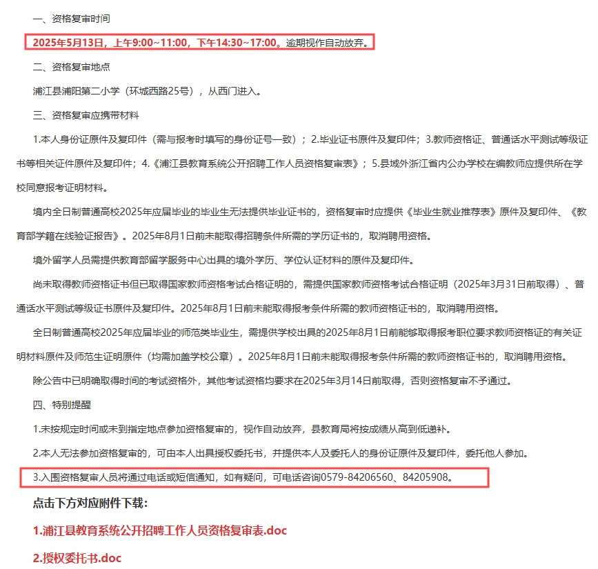 浦江县教师招聘考试资格复审注意事项公布！