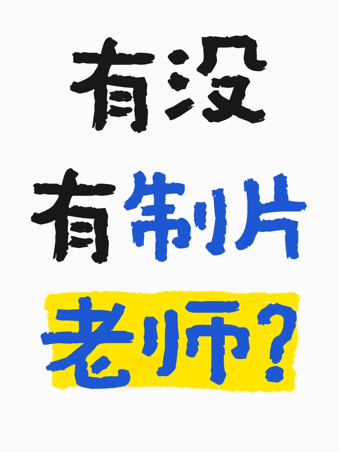 影视团队寻找一位制片人❗