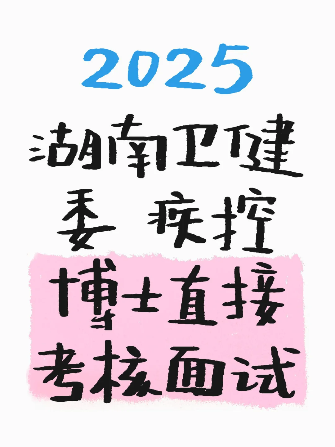 2025 湖南卫健委 疾控 博士直接考核面试