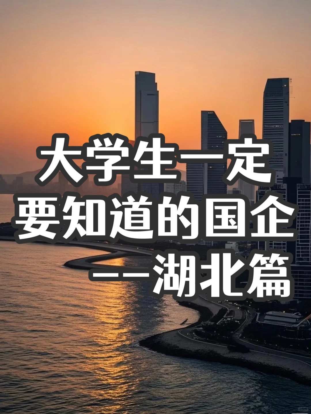 大学生一定要知道的国企——湖北篇