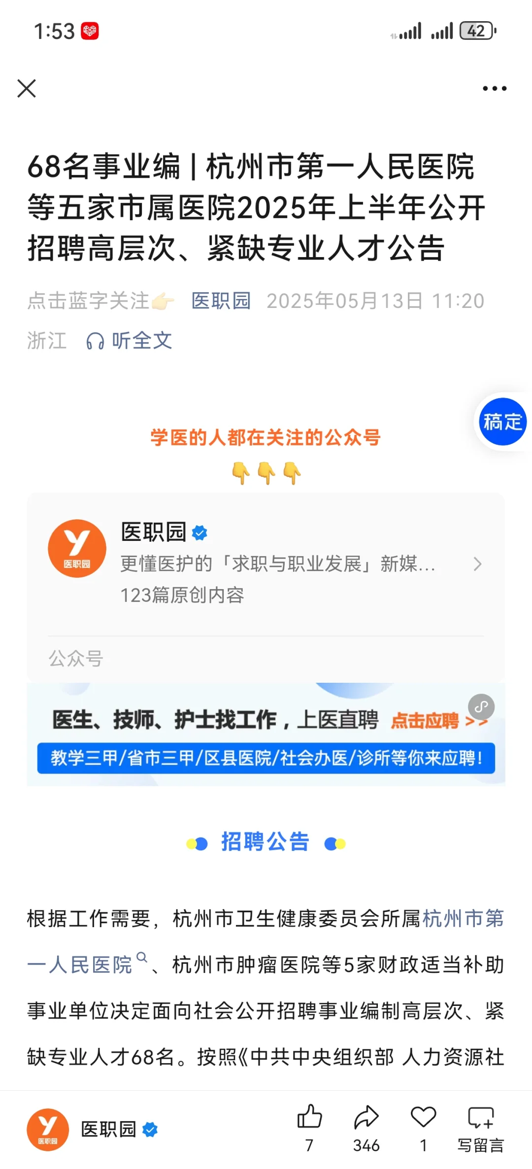 杭州市第一人民医院等五家医院招聘大爆发？