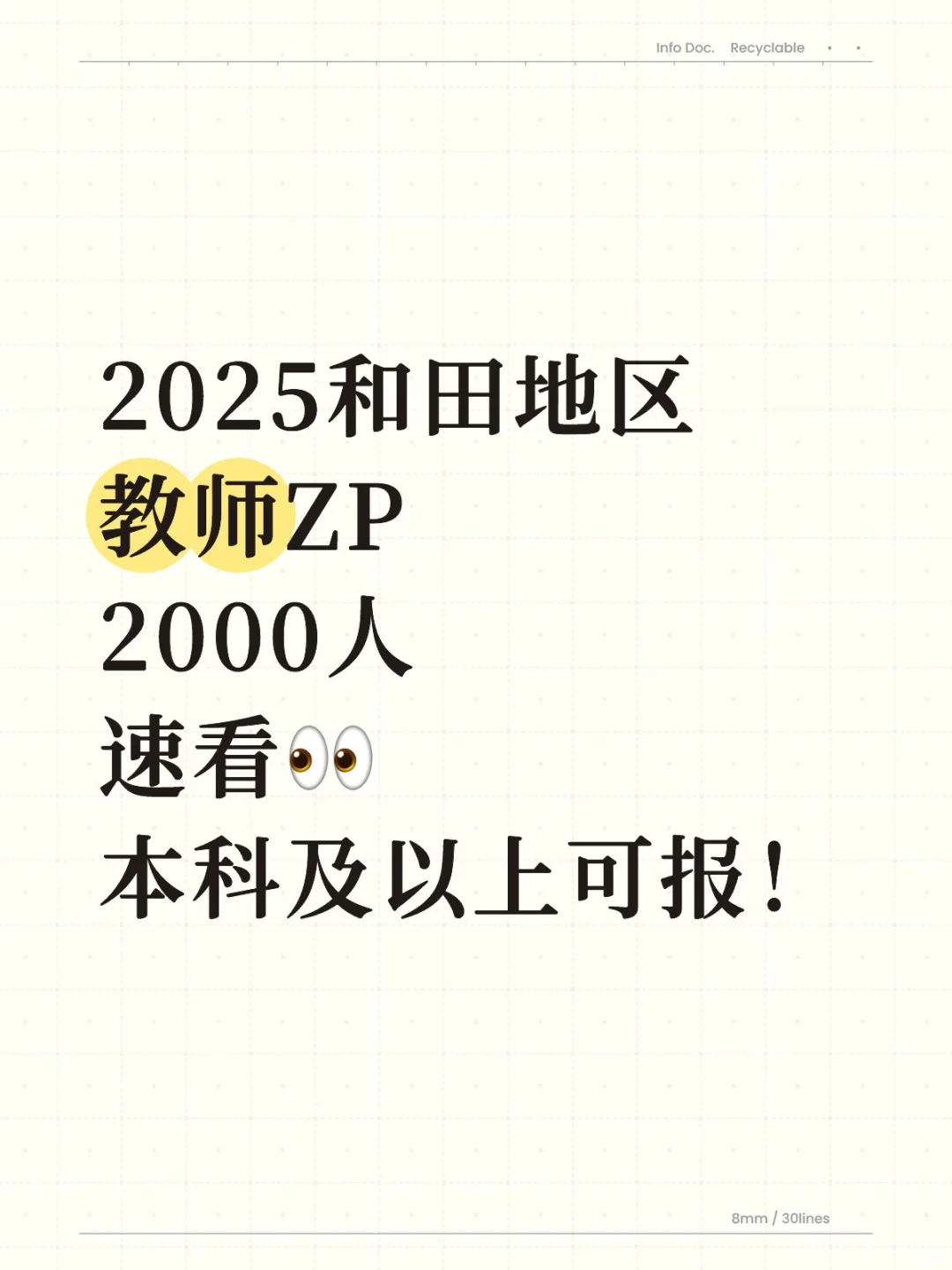 2025和田地区教师ZP2000人，速看👀