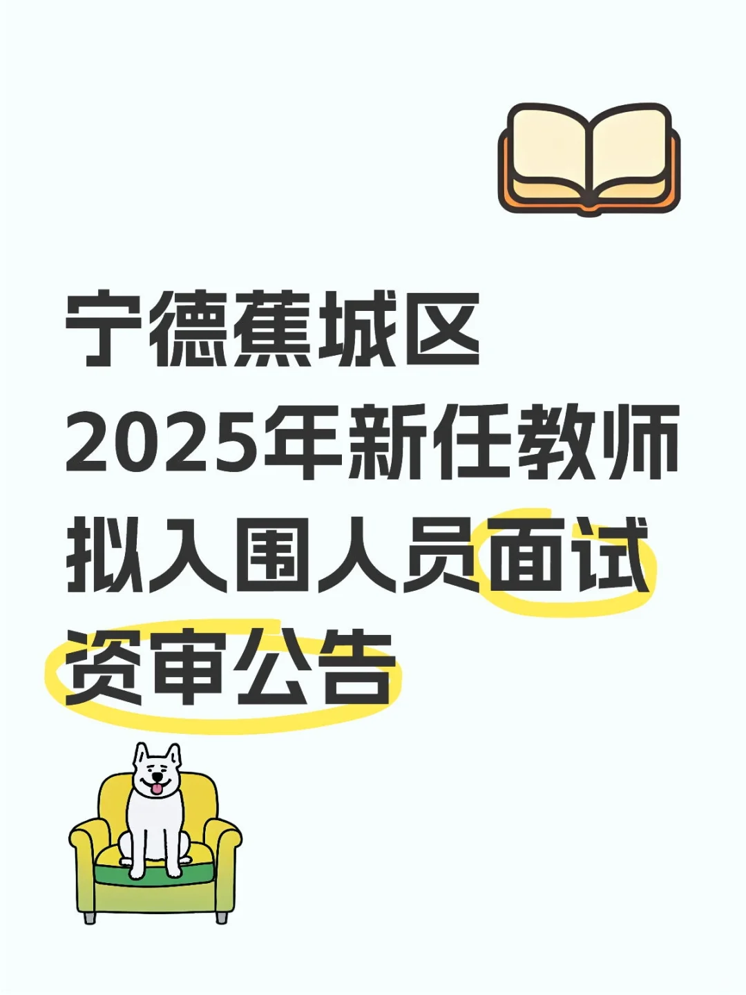 宁德蕉城区2025年新任教师面试资审