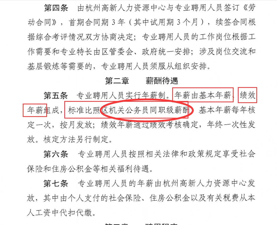 盘一盘︳杭州高新区专业聘用制待遇同公务员