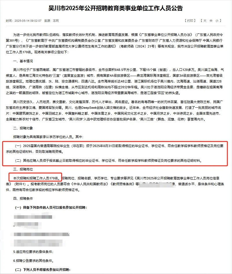 170人公告（有编）25广东招聘教育类事业编