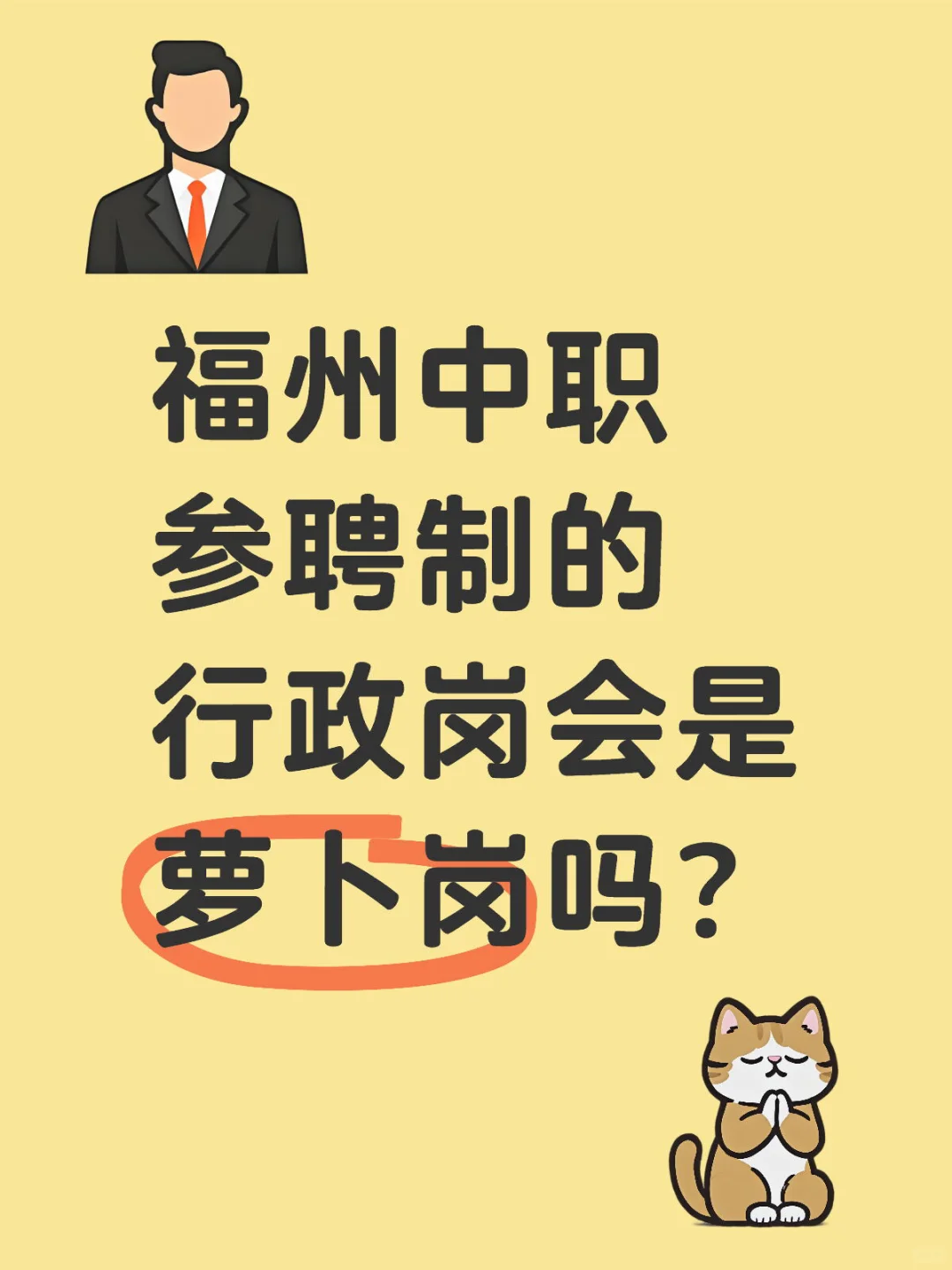 福州中职参聘制的行政岗会是萝卜岗吗？