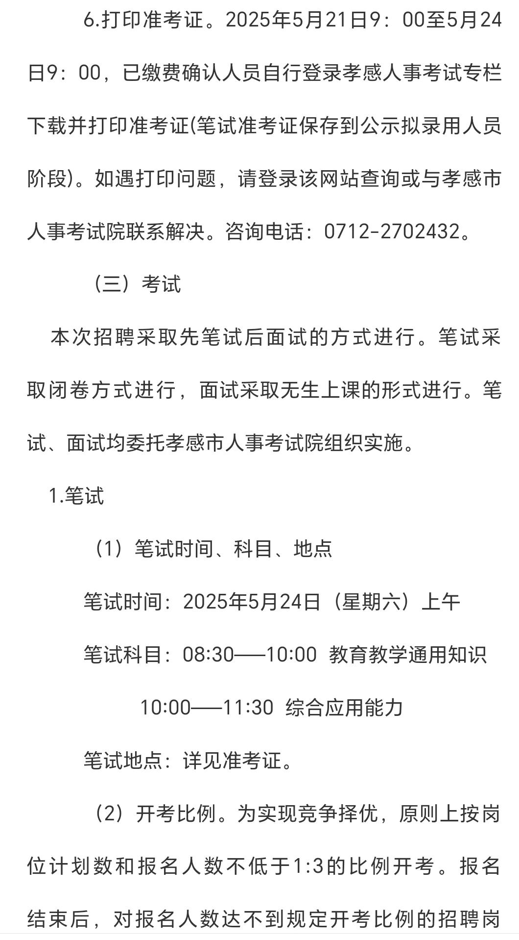 孝感市2025年高新区教师招聘公告