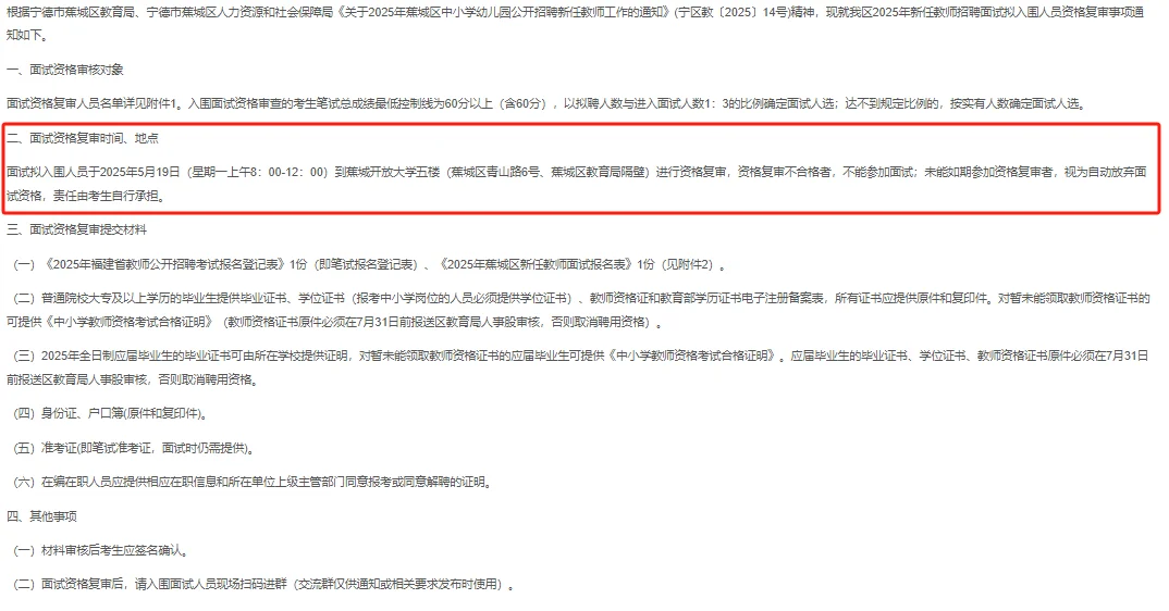 宁德蕉城区2025年新任教师面试资审