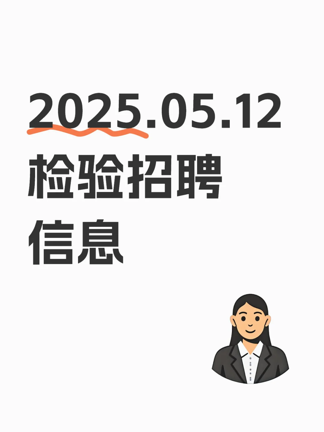 2025.05.12 检验招聘信息