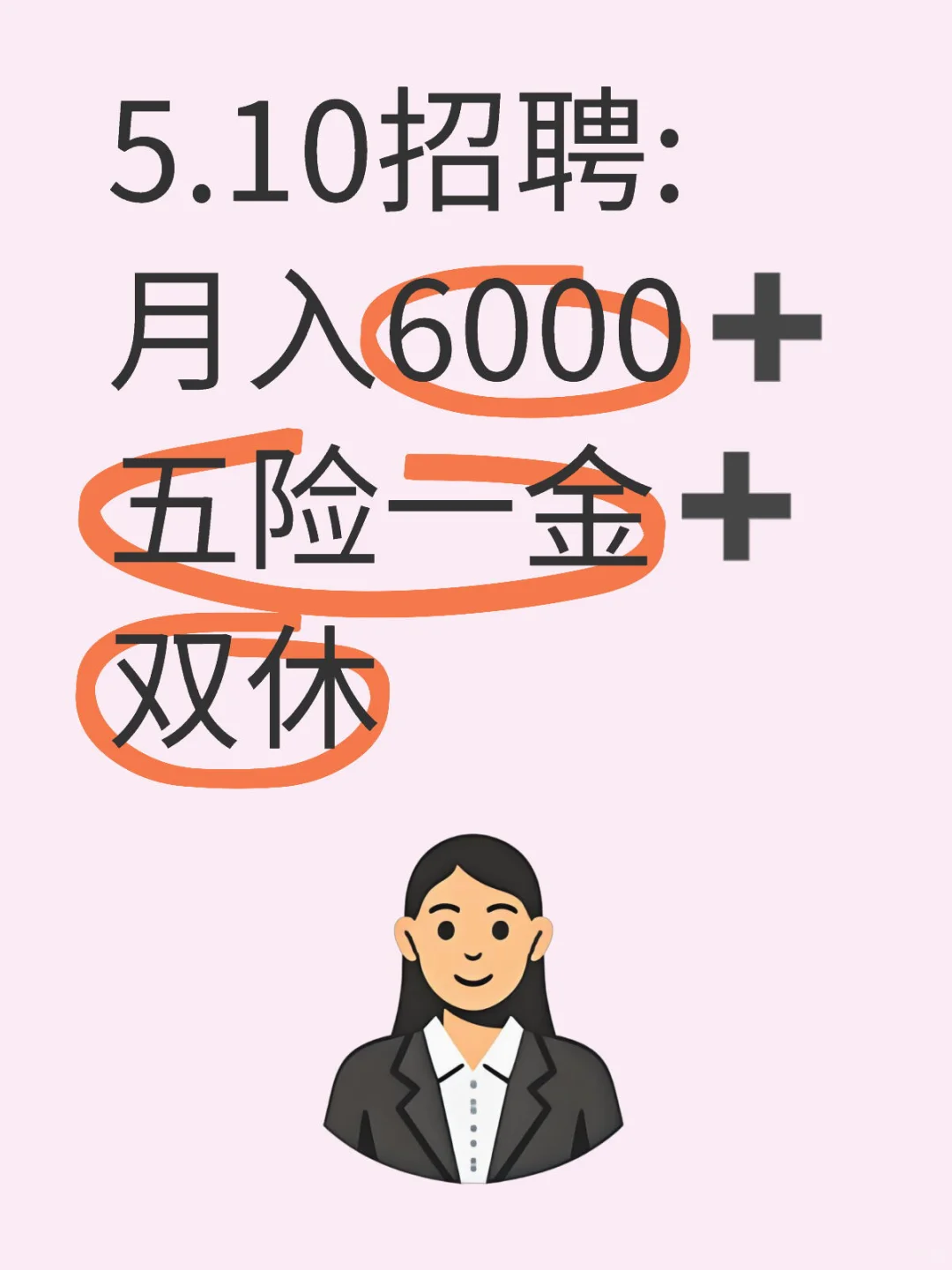 5.10招聘:月入6000➕五险一金➕双休