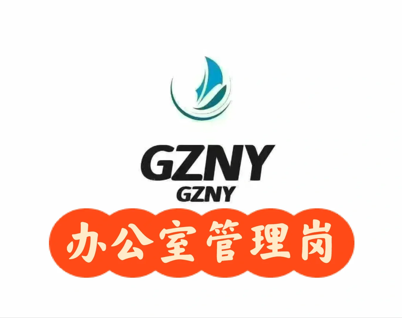 山东青岛办公室管理岗