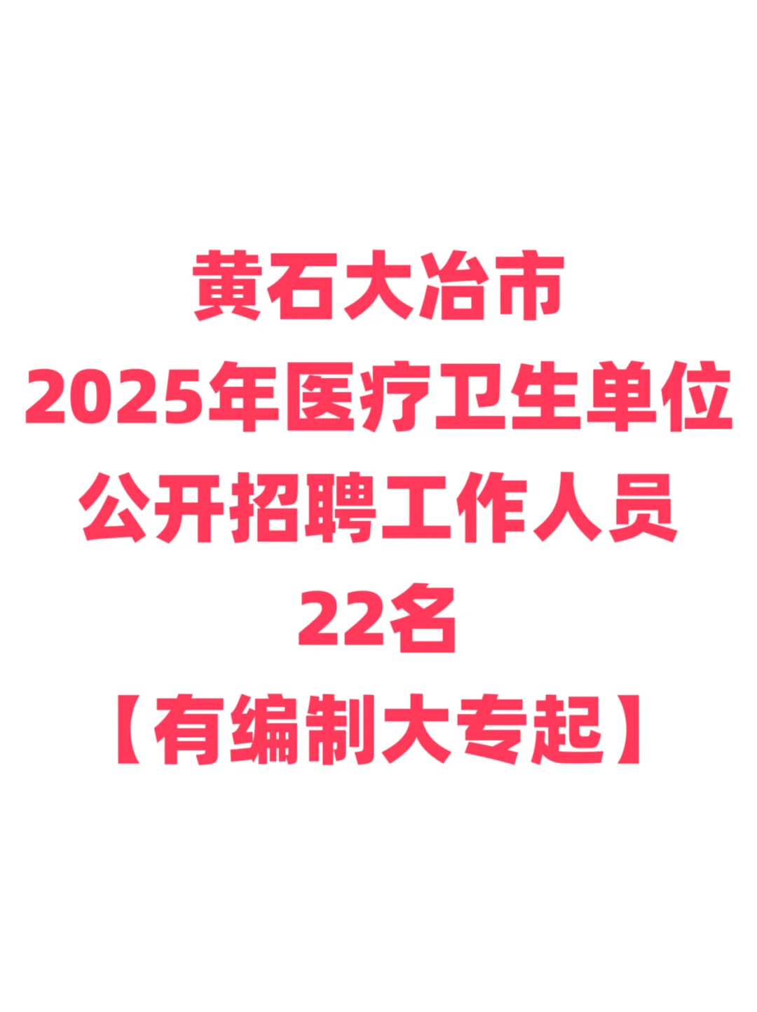 有编制，医疗编招聘大专起！黄石大冶市！
