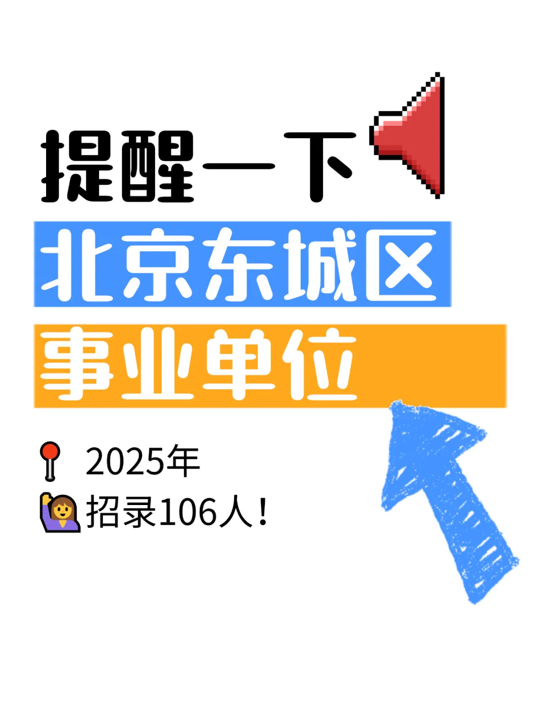 25年北京东城区事业单位，招聘106人❗️