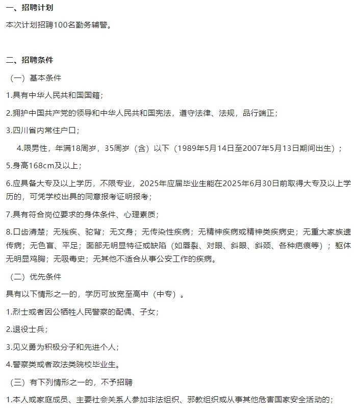 成都市公安局成华区分局招聘警务辅助人员