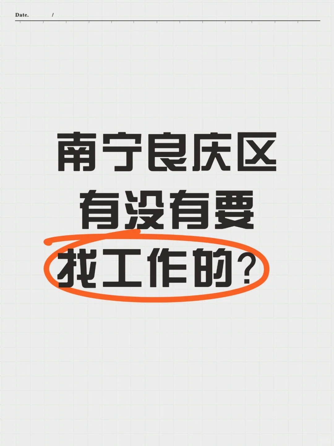 南宁良庆区有没有要找工作的呀