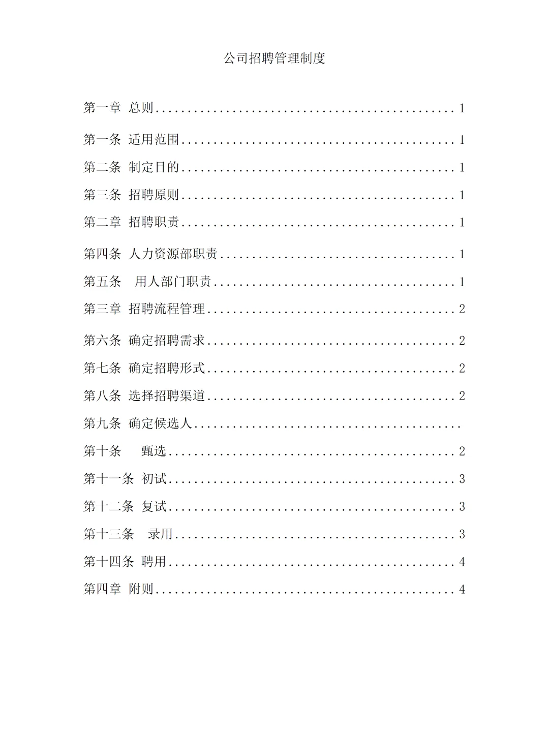 公司招聘流程制度模板