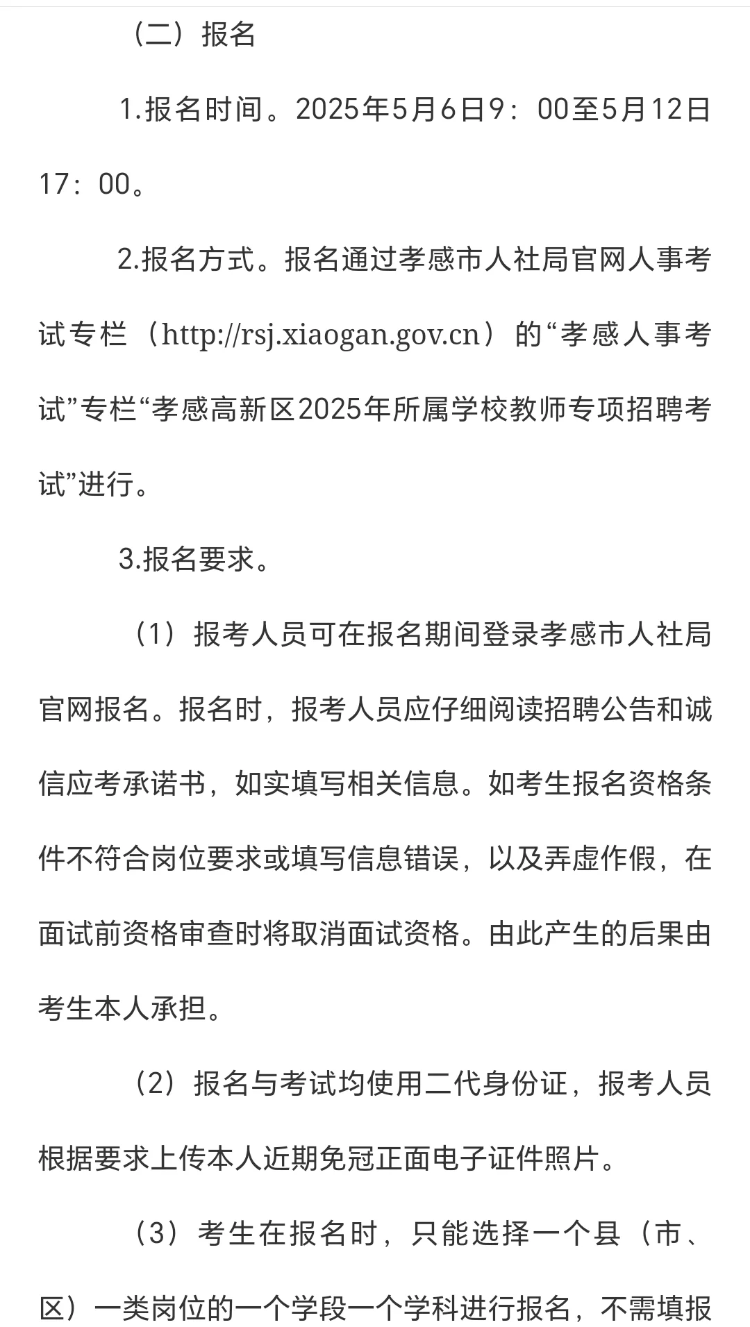 孝感市2025年高新区教师招聘公告