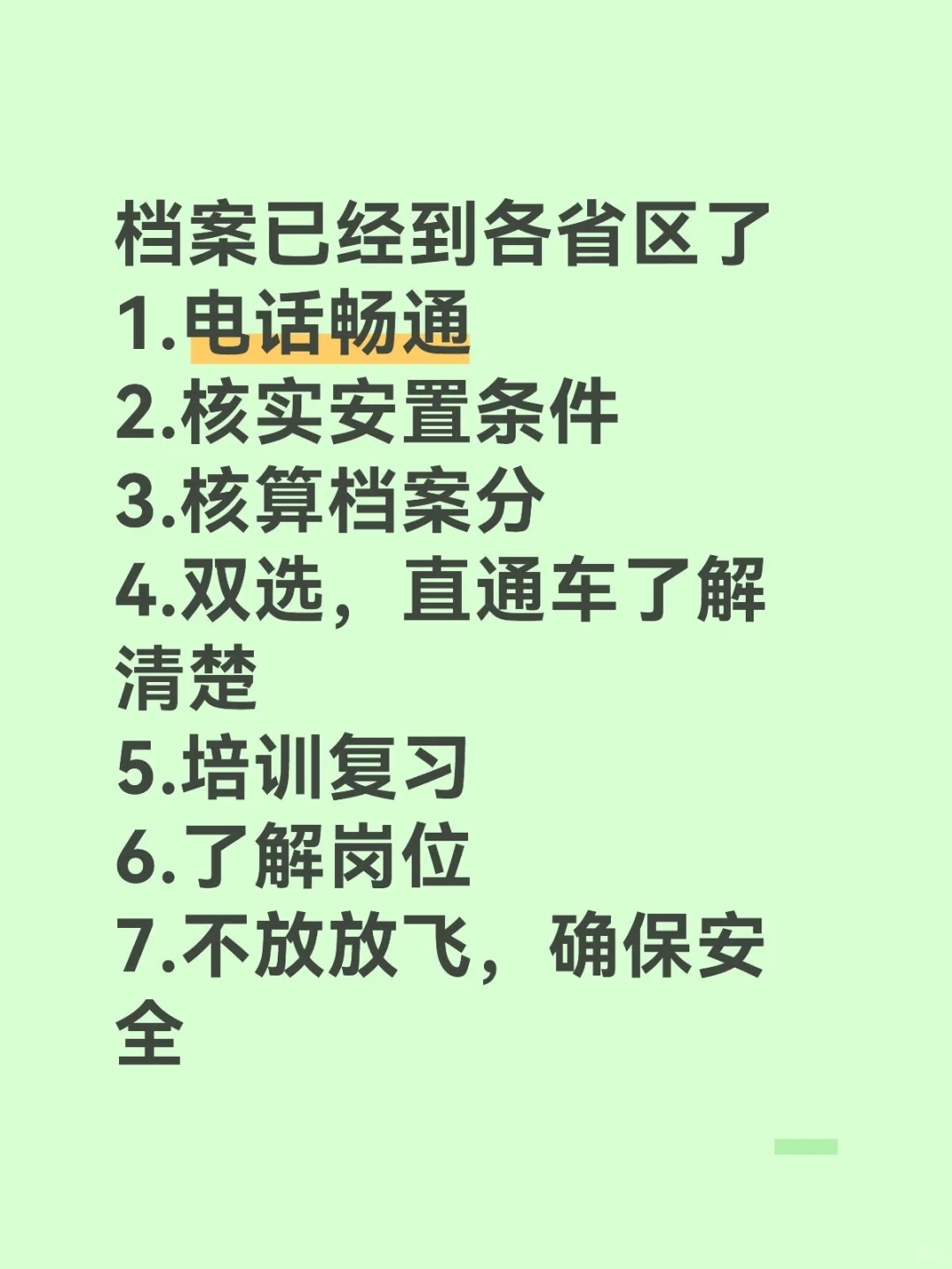 军转注意事项