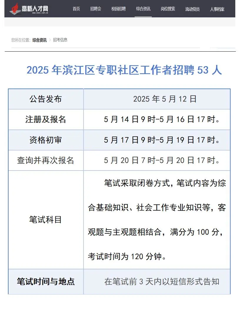 年薪10w!25年滨江社区招聘130人！