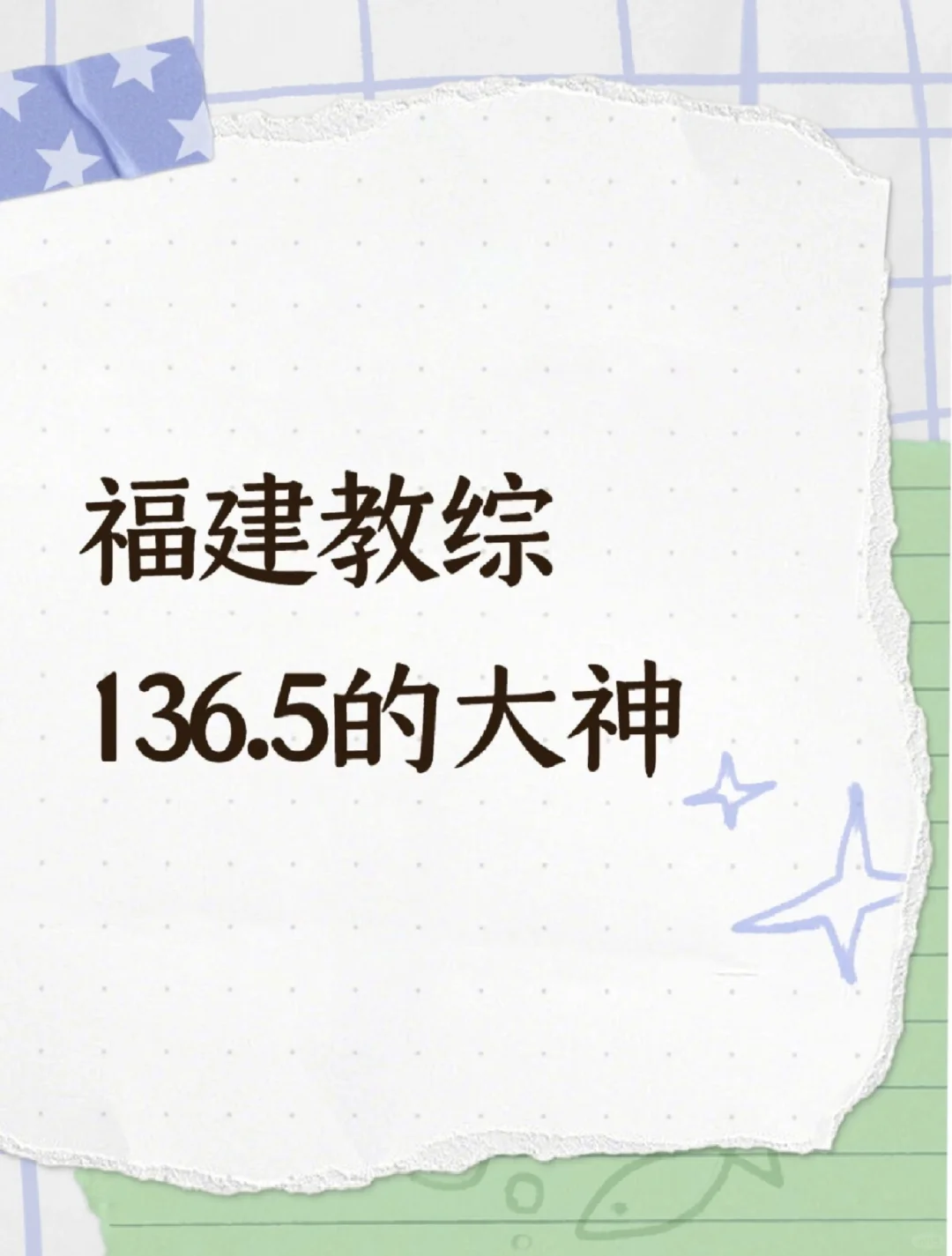 目前已知所带学员教综成绩136.5分～