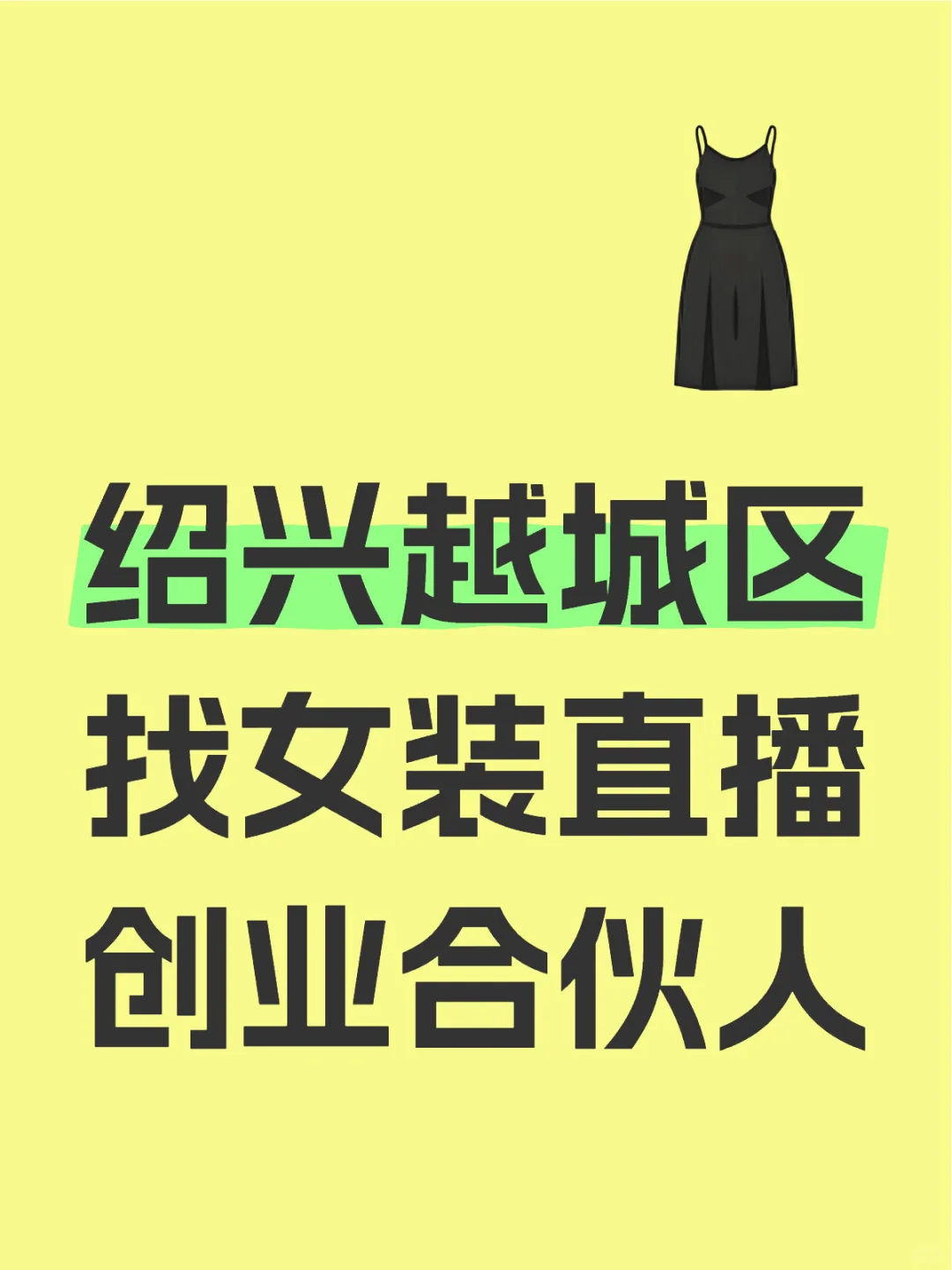 蹲一个绍兴越城区直播带货创业合伙人