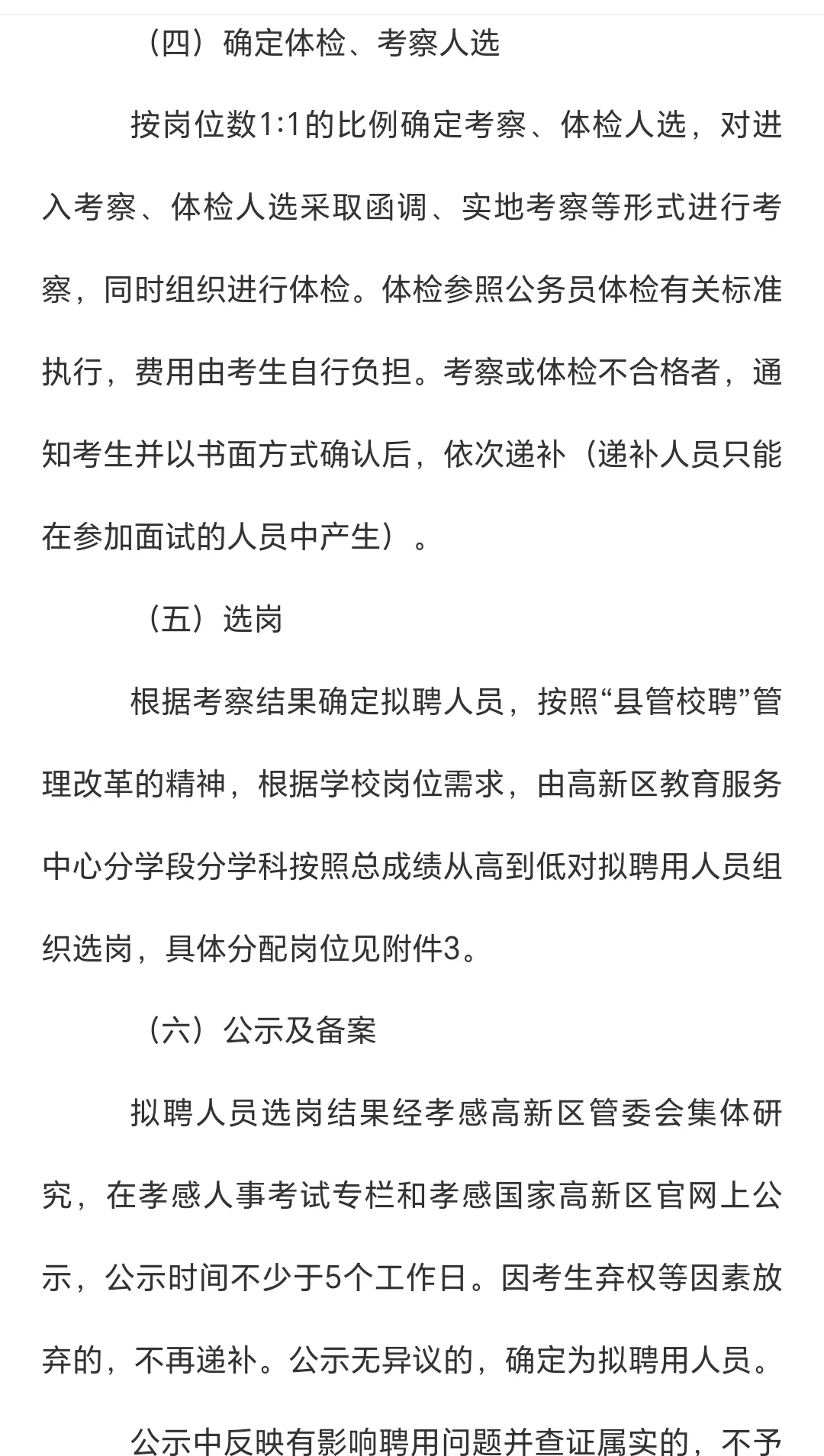 孝感市2025年高新区教师招聘公告