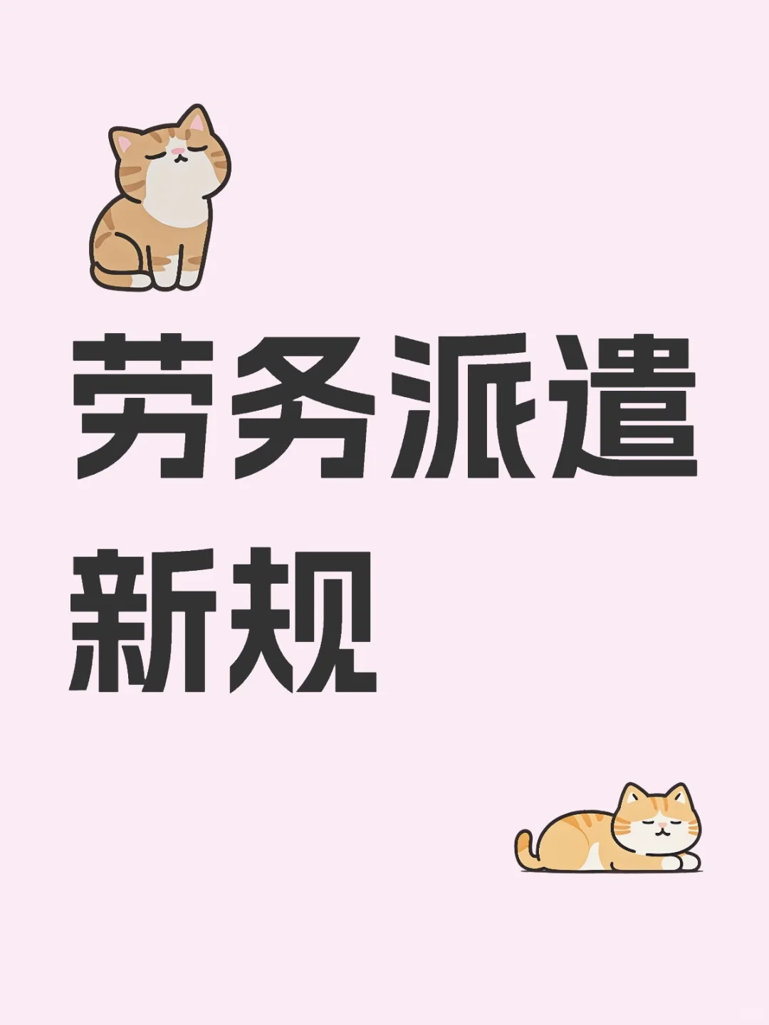 🎈企业和个人都应了解的劳务派遣新规🎈