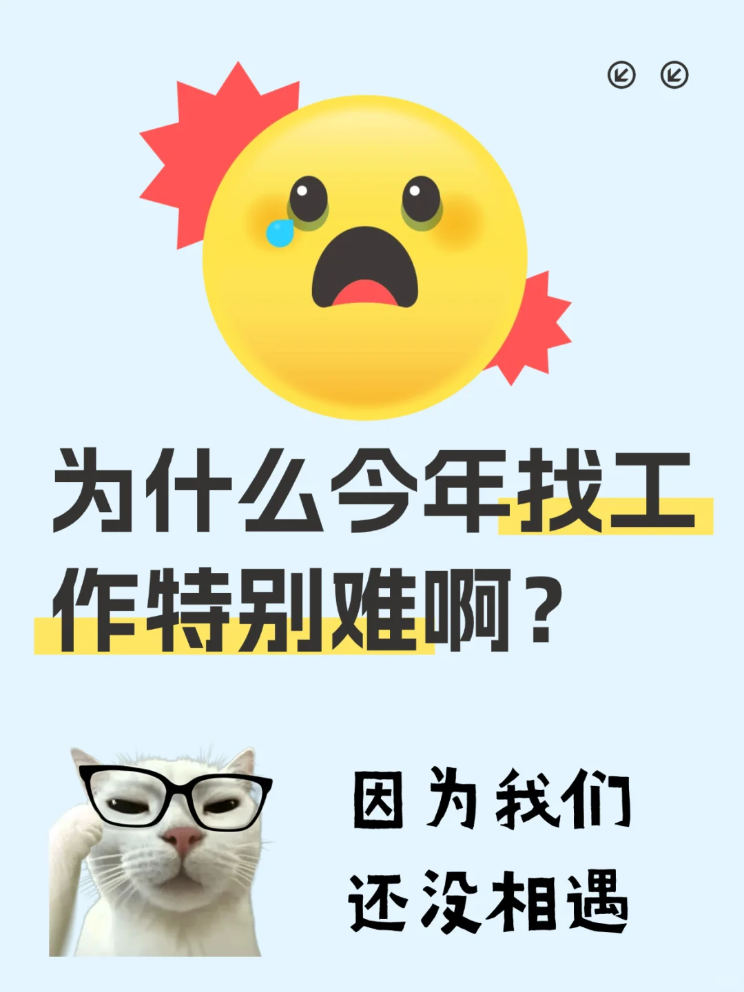 找工作不难，只是还没匹配