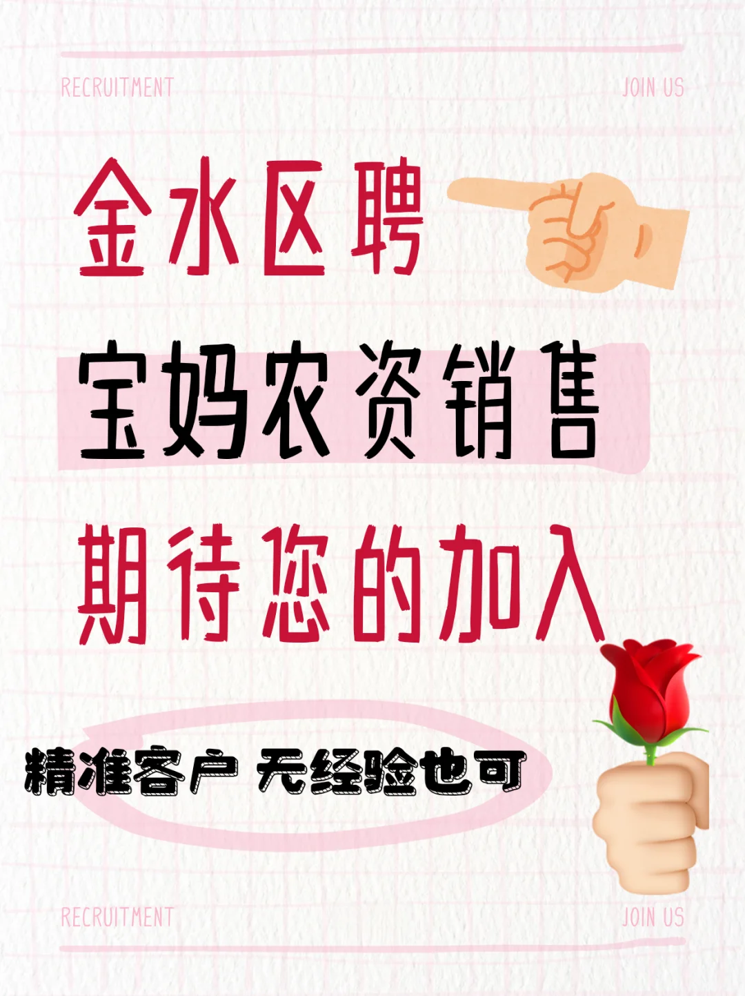 金水区聘农资宝妈销售